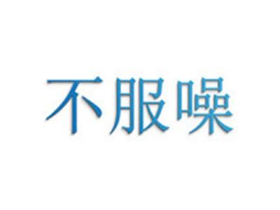 不服噪