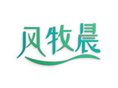 风牧晨