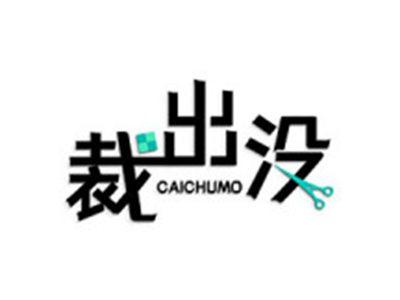 裁出没