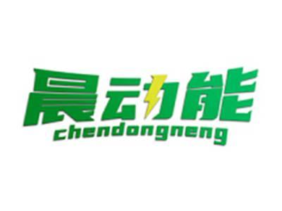 晨动能