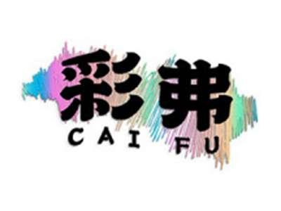 彩弗