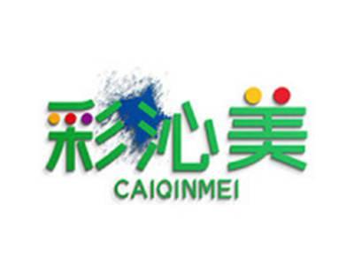 彩沁美