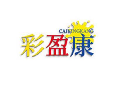 彩盈康