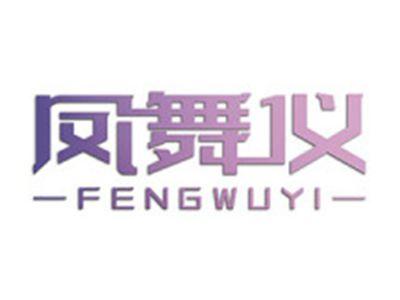 凤舞仪