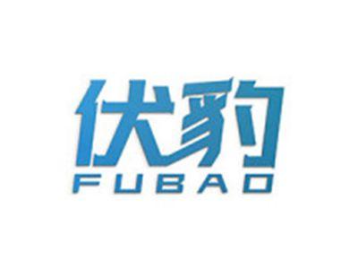 伏豹