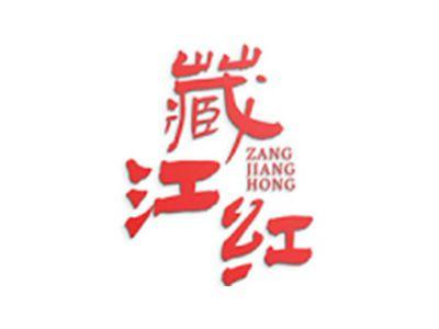 藏江红
