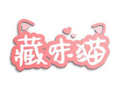 藏味猫
