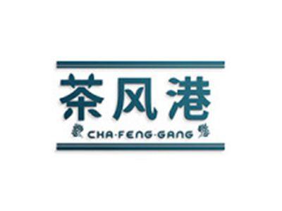 茶风港