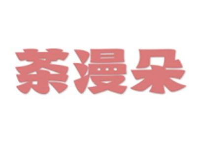 茶漫朵