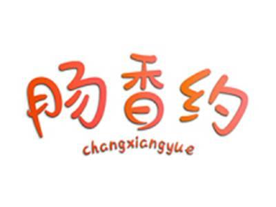 肠香约