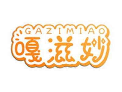 嘎滋妙