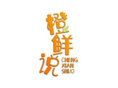 橙鲜说