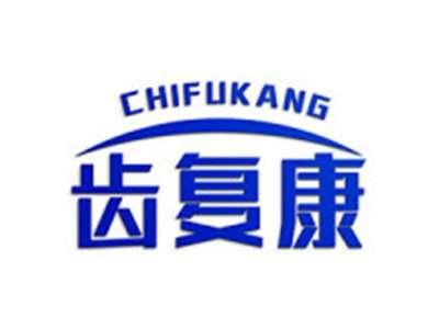 齿复康