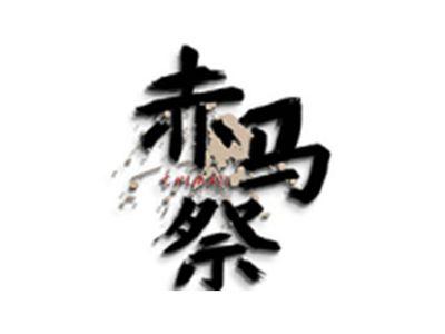 赤马祭