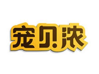 宠贝浓