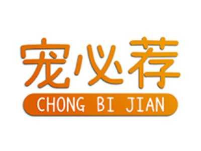 宠必荐