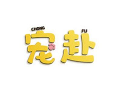 宠赴