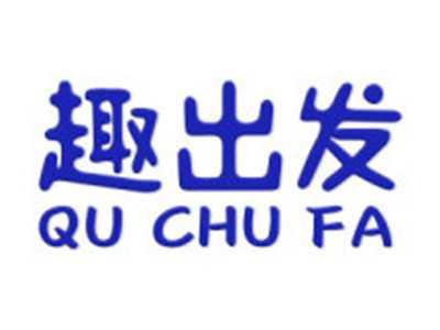 趣出发
