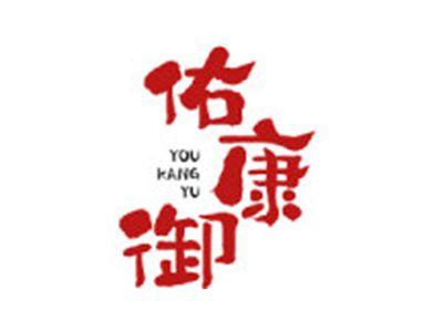佑康御