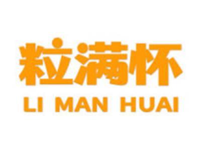 粒满怀