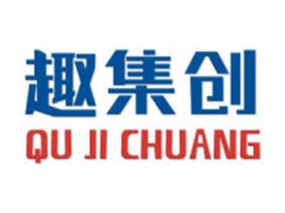 趣集创
