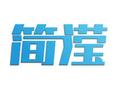 简滢