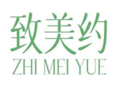 致美约