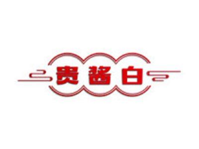 贵酱白