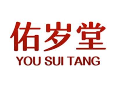 佑岁堂