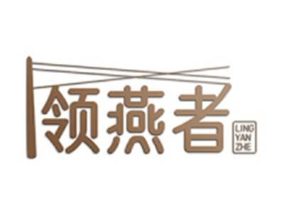领燕者
