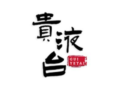 贵液台