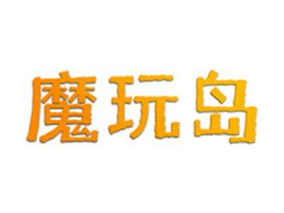 魔玩岛