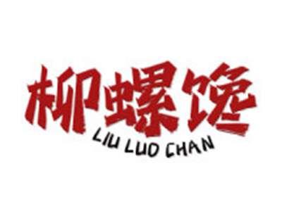 柳螺馋