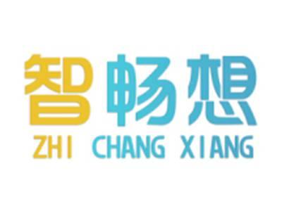 智畅想