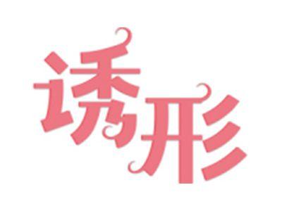 诱形