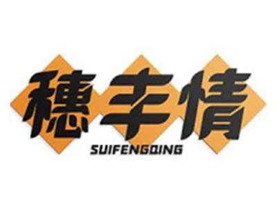 穗丰情