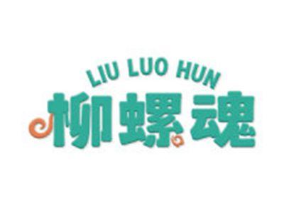 柳螺魂