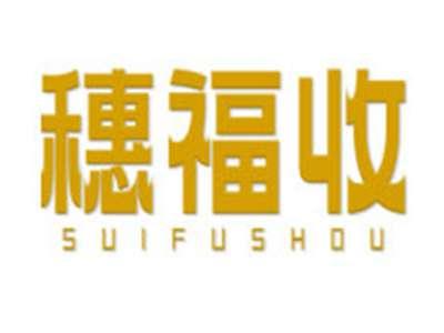 穗福收