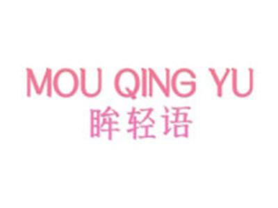眸轻语