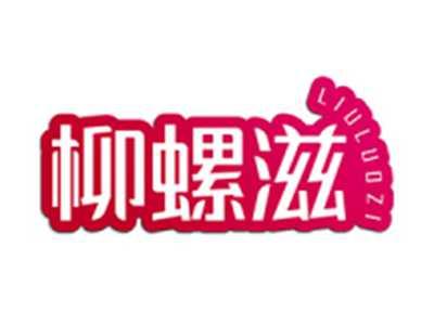 柳螺滋