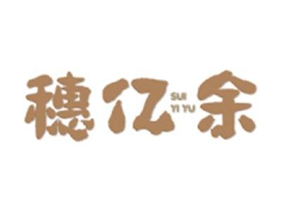 穗亿余