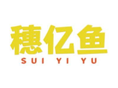 穗亿鱼