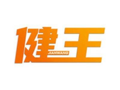 健王