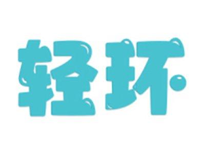 轻环