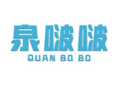 泉啵啵