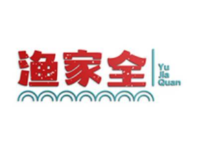 渔家全