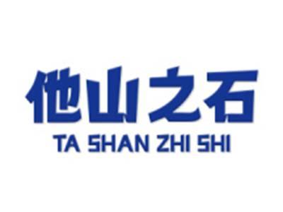 他山之石