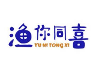 渔你同喜