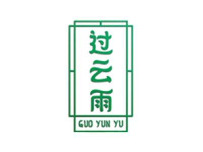 过云雨