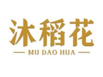 沐稻花